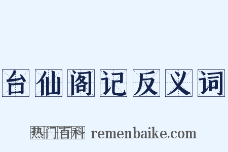 台仙阁记反义词是什么意思的图片